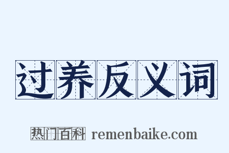 过养反义词是什么意思的图片